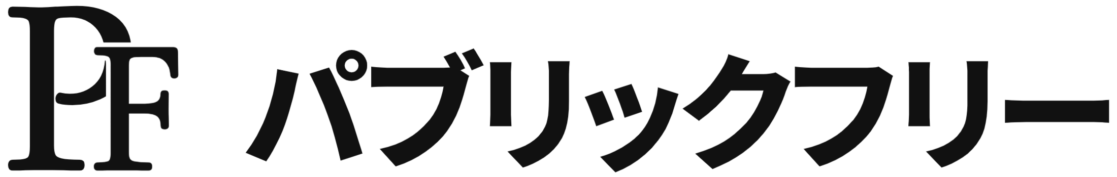 パブリックフリー